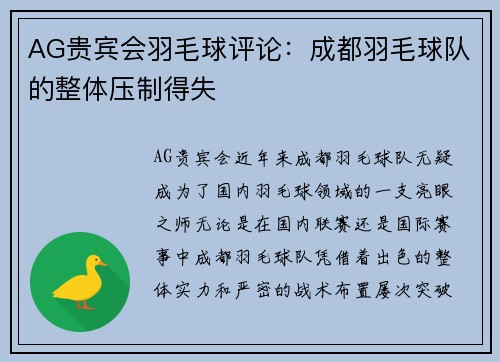 AG贵宾会羽毛球评论：成都羽毛球队的整体压制得失