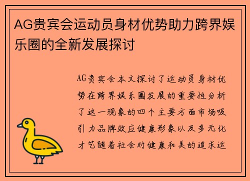 AG贵宾会运动员身材优势助力跨界娱乐圈的全新发展探讨