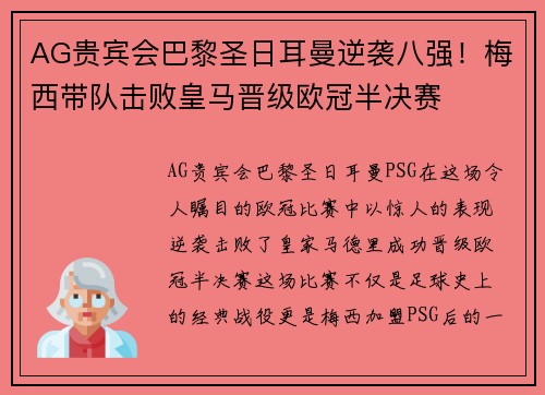 AG贵宾会巴黎圣日耳曼逆袭八强！梅西带队击败皇马晋级欧冠半决赛