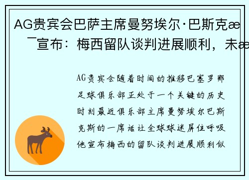AG贵宾会巴萨主席曼努埃尔·巴斯克斯宣布：梅西留队谈判进展顺利，未来光明可期