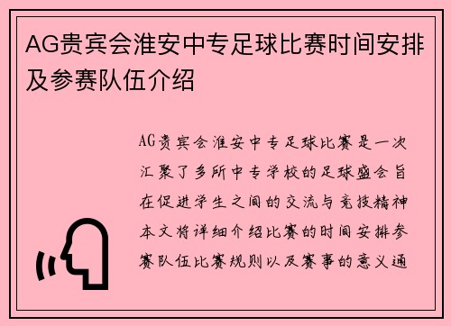 AG贵宾会淮安中专足球比赛时间安排及参赛队伍介绍