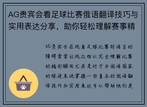 AG贵宾会看足球比赛俄语翻译技巧与实用表达分享，助你轻松理解赛事精彩瞬间