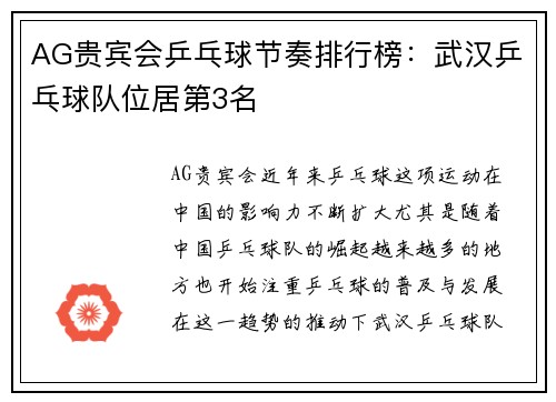 AG贵宾会乒乓球节奏排行榜：武汉乒乓球队位居第3名
