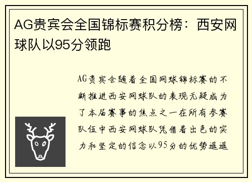 AG贵宾会全国锦标赛积分榜：西安网球队以95分领跑