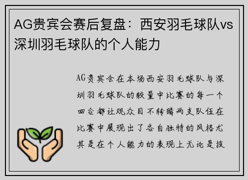 AG贵宾会赛后复盘：西安羽毛球队vs深圳羽毛球队的个人能力