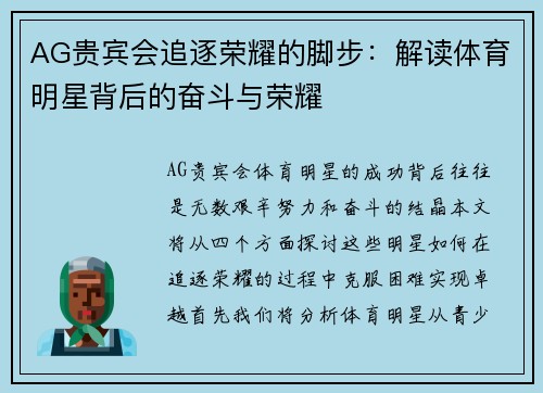 AG贵宾会追逐荣耀的脚步：解读体育明星背后的奋斗与荣耀