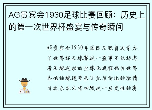 AG贵宾会1930足球比赛回顾：历史上的第一次世界杯盛宴与传奇瞬间