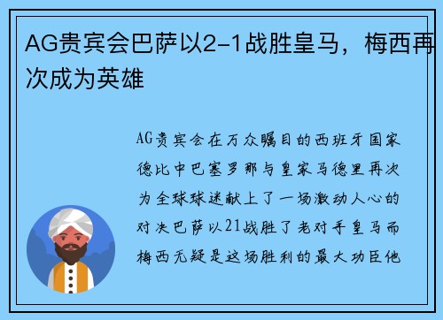 AG贵宾会巴萨以2-1战胜皇马，梅西再次成为英雄