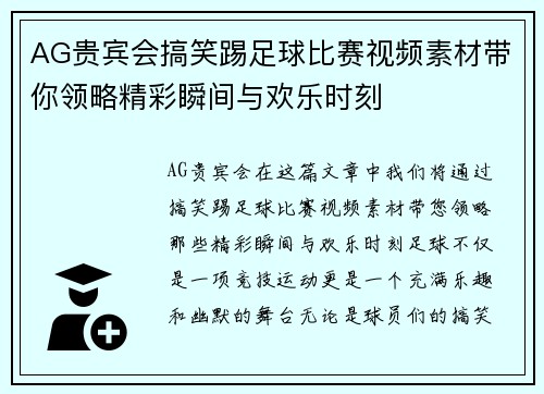 AG贵宾会搞笑踢足球比赛视频素材带你领略精彩瞬间与欢乐时刻