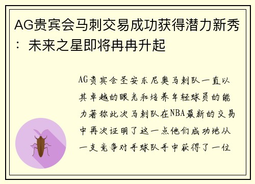 AG贵宾会马刺交易成功获得潜力新秀：未来之星即将冉冉升起