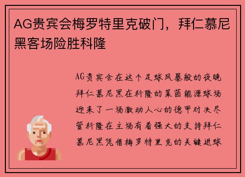 AG贵宾会梅罗特里克破门，拜仁慕尼黑客场险胜科隆