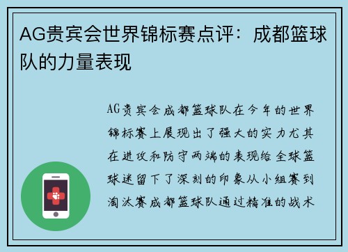 AG贵宾会世界锦标赛点评：成都篮球队的力量表现