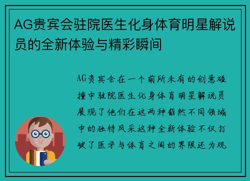 AG贵宾会驻院医生化身体育明星解说员的全新体验与精彩瞬间