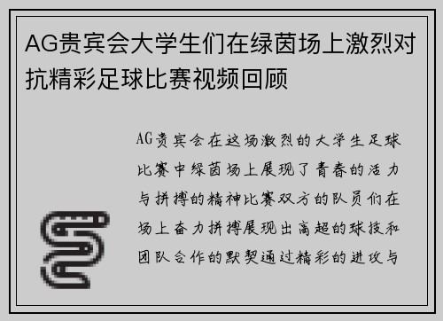 AG贵宾会大学生们在绿茵场上激烈对抗精彩足球比赛视频回顾