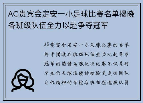 AG贵宾会定安一小足球比赛名单揭晓各班级队伍全力以赴争夺冠军