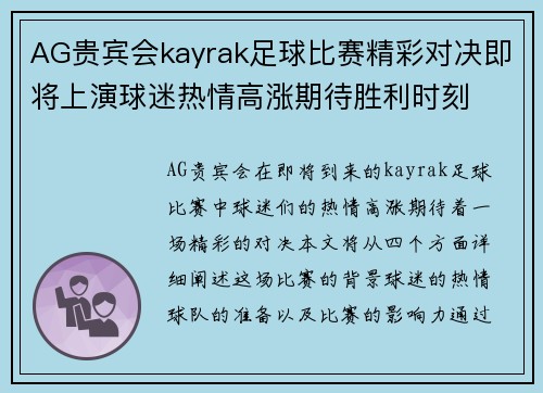 AG贵宾会kayrak足球比赛精彩对决即将上演球迷热情高涨期待胜利时刻