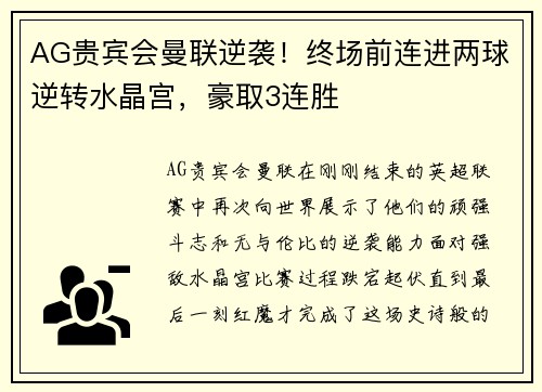 AG贵宾会曼联逆袭！终场前连进两球逆转水晶宫，豪取3连胜
