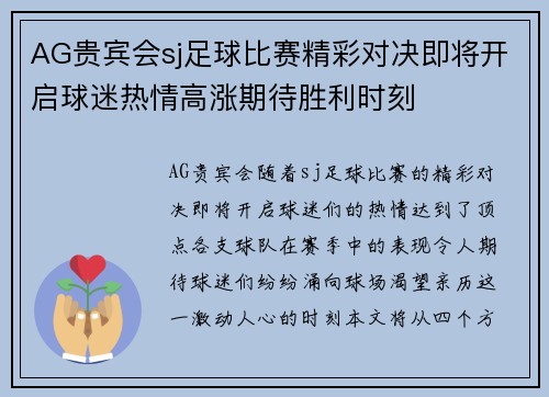 AG贵宾会sj足球比赛精彩对决即将开启球迷热情高涨期待胜利时刻