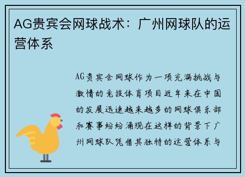 AG贵宾会网球战术：广州网球队的运营体系