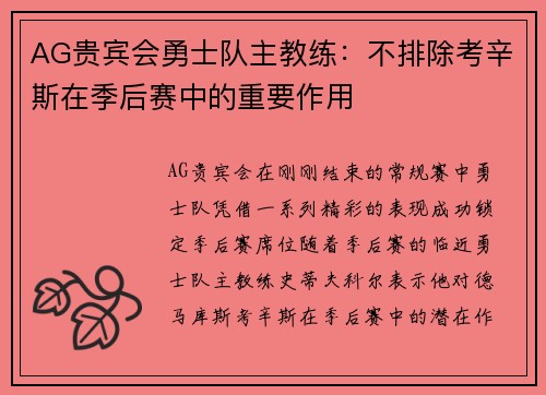 AG贵宾会勇士队主教练：不排除考辛斯在季后赛中的重要作用