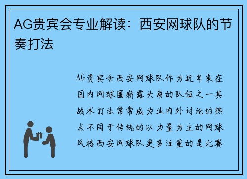 AG贵宾会专业解读：西安网球队的节奏打法