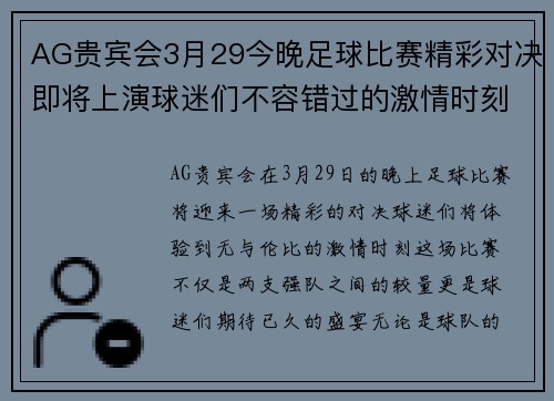 AG贵宾会3月29今晚足球比赛精彩对决即将上演球迷们不容错过的激情时刻