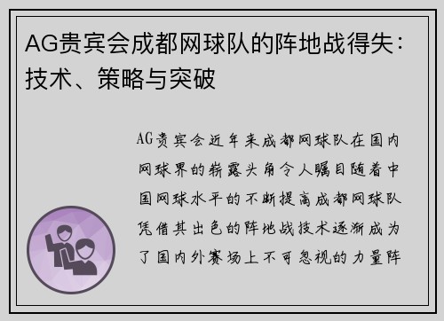 AG贵宾会成都网球队的阵地战得失：技术、策略与突破