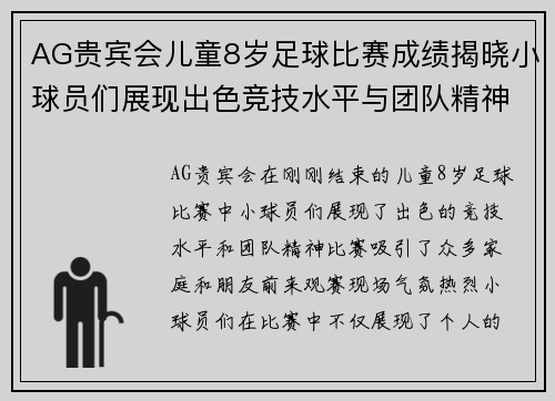 AG贵宾会儿童8岁足球比赛成绩揭晓小球员们展现出色竞技水平与团队精神