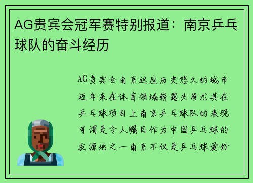 AG贵宾会冠军赛特别报道：南京乒乓球队的奋斗经历