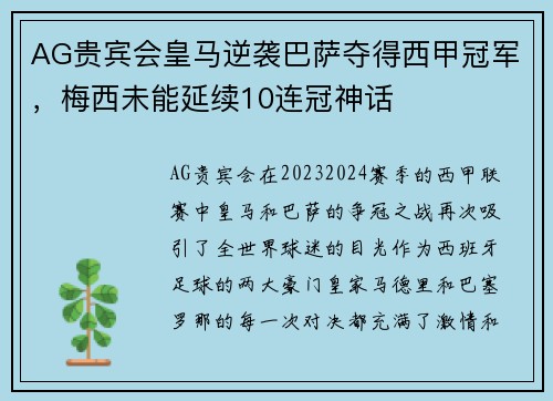 AG贵宾会皇马逆袭巴萨夺得西甲冠军，梅西未能延续10连冠神话