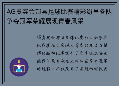 AG贵宾会郏县足球比赛精彩纷呈各队争夺冠军荣耀展现青春风采