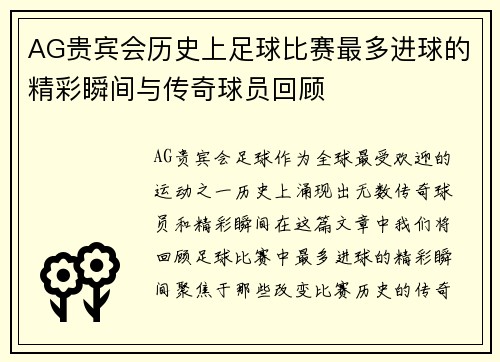 AG贵宾会历史上足球比赛最多进球的精彩瞬间与传奇球员回顾