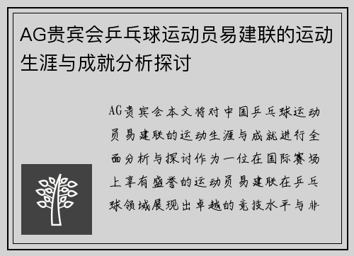 AG贵宾会乒乓球运动员易建联的运动生涯与成就分析探讨