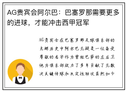 AG贵宾会阿尔巴：巴塞罗那需要更多的进球，才能冲击西甲冠军
