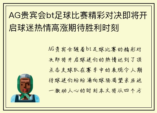 AG贵宾会bt足球比赛精彩对决即将开启球迷热情高涨期待胜利时刻