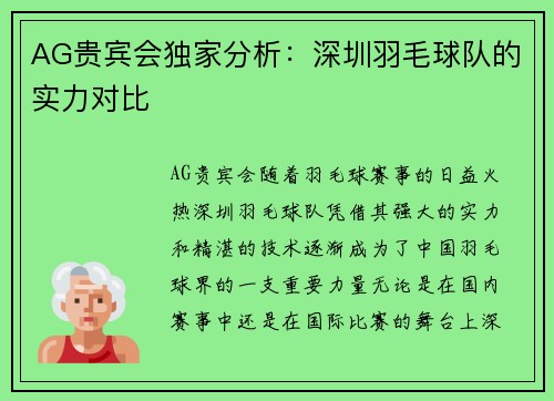 AG贵宾会独家分析：深圳羽毛球队的实力对比