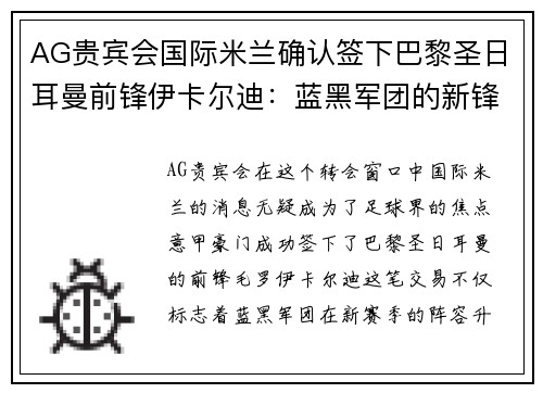 AG贵宾会国际米兰确认签下巴黎圣日耳曼前锋伊卡尔迪：蓝黑军团的新锋线明星