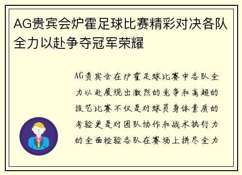 AG贵宾会炉霍足球比赛精彩对决各队全力以赴争夺冠军荣耀