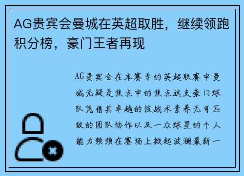 AG贵宾会曼城在英超取胜，继续领跑积分榜，豪门王者再现