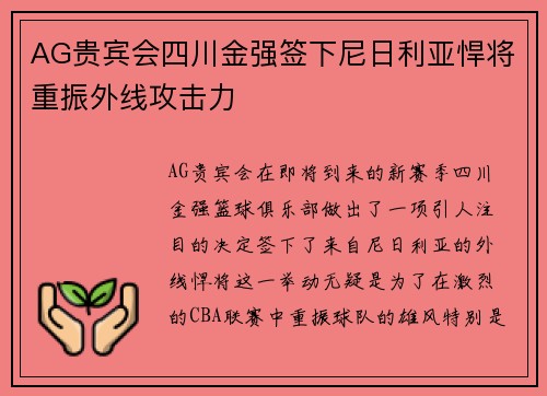 AG贵宾会四川金强签下尼日利亚悍将重振外线攻击力