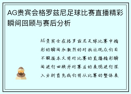 AG贵宾会格罗兹尼足球比赛直播精彩瞬间回顾与赛后分析