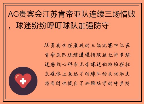 AG贵宾会江苏肯帝亚队连续三场惜败，球迷纷纷呼吁球队加强防守
