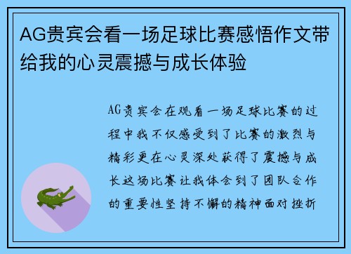 AG贵宾会看一场足球比赛感悟作文带给我的心灵震撼与成长体验