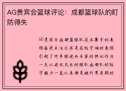 AG贵宾会篮球评论：成都篮球队的盯防得失