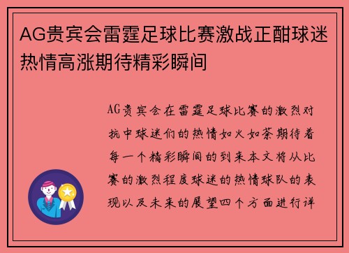 AG贵宾会雷霆足球比赛激战正酣球迷热情高涨期待精彩瞬间