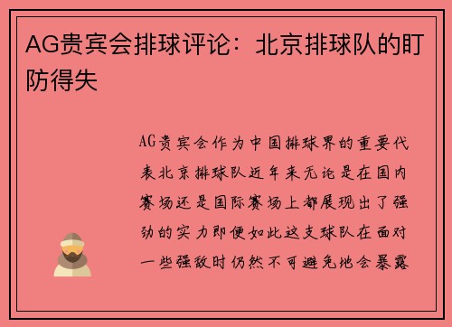 AG贵宾会排球评论：北京排球队的盯防得失