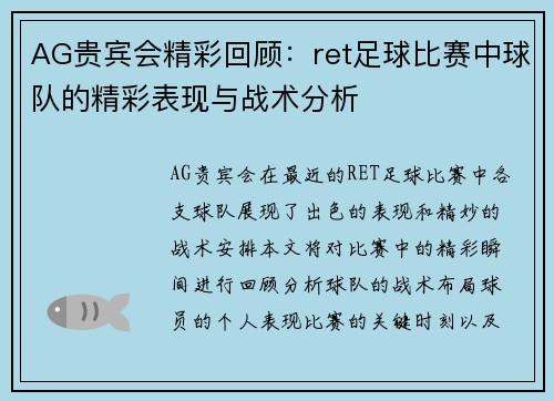 AG贵宾会精彩回顾：ret足球比赛中球队的精彩表现与战术分析