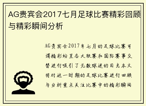 AG贵宾会2017七月足球比赛精彩回顾与精彩瞬间分析