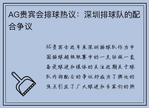AG贵宾会排球热议：深圳排球队的配合争议