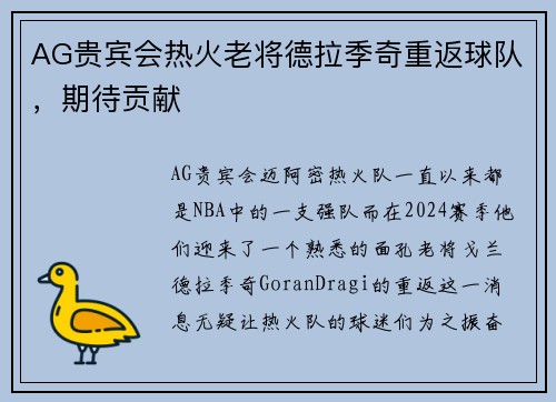 AG贵宾会热火老将德拉季奇重返球队，期待贡献